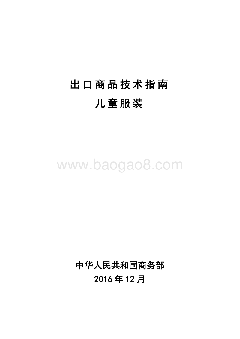2017版出口儿童服装技术指南.pdf_第1页