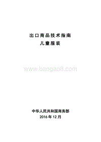 2017版出口儿童服装技术指南.pdf