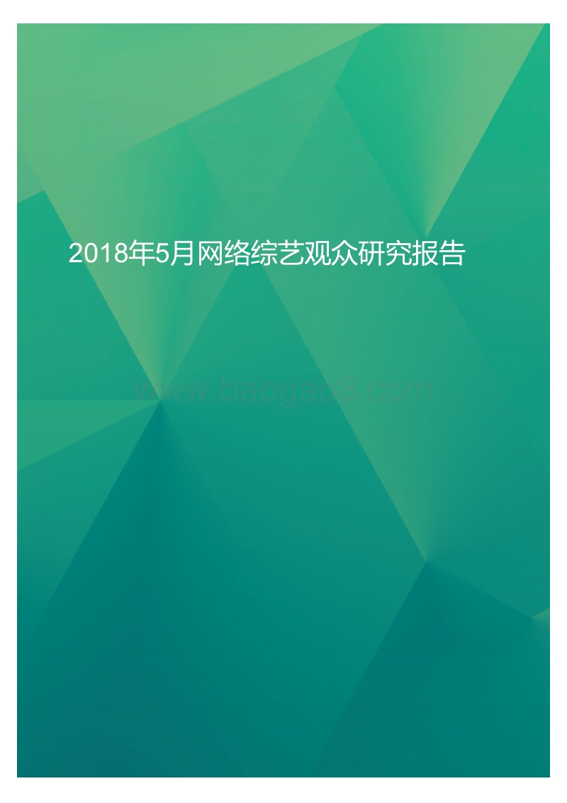 2018年5月网络综艺观众研究报告.pdf_第1页