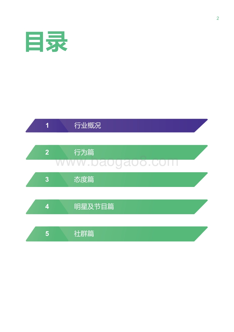 2018年5月网络综艺观众研究报告.pdf_第2页