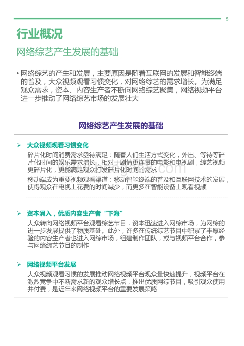 2018年5月网络综艺观众研究报告.pdf_第5页