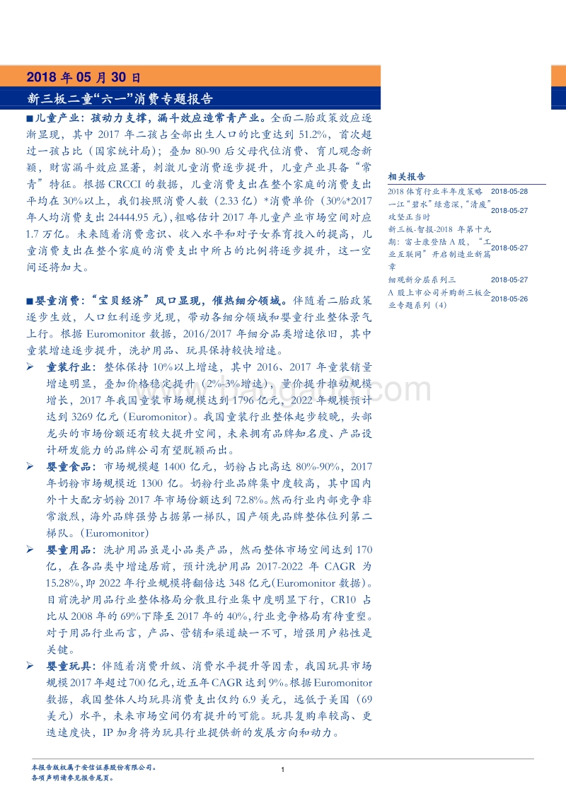 2018新三板儿童“六一”消费专题报告.pdf_第1页