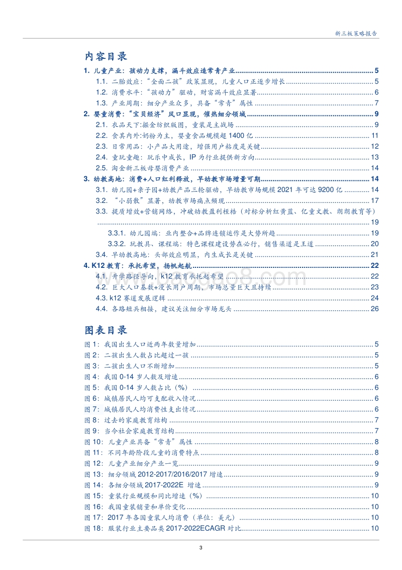 2018新三板儿童“六一”消费专题报告.pdf_第3页