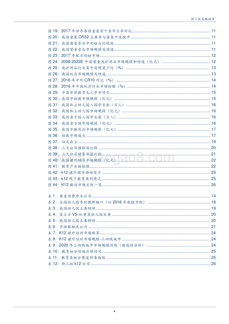 2018新三板儿童“六一”消费专题报告.pdf_第4页