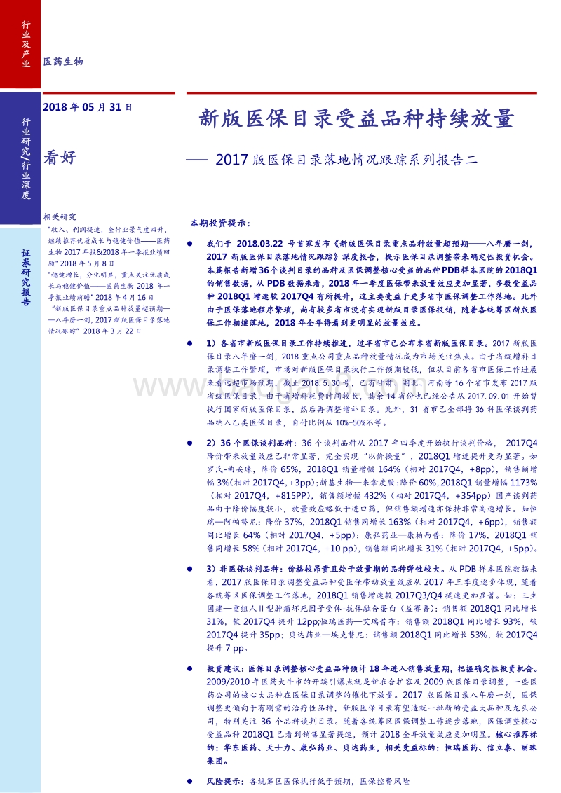 2017医保目录落地情况跟踪系列报告.pdf_第1页