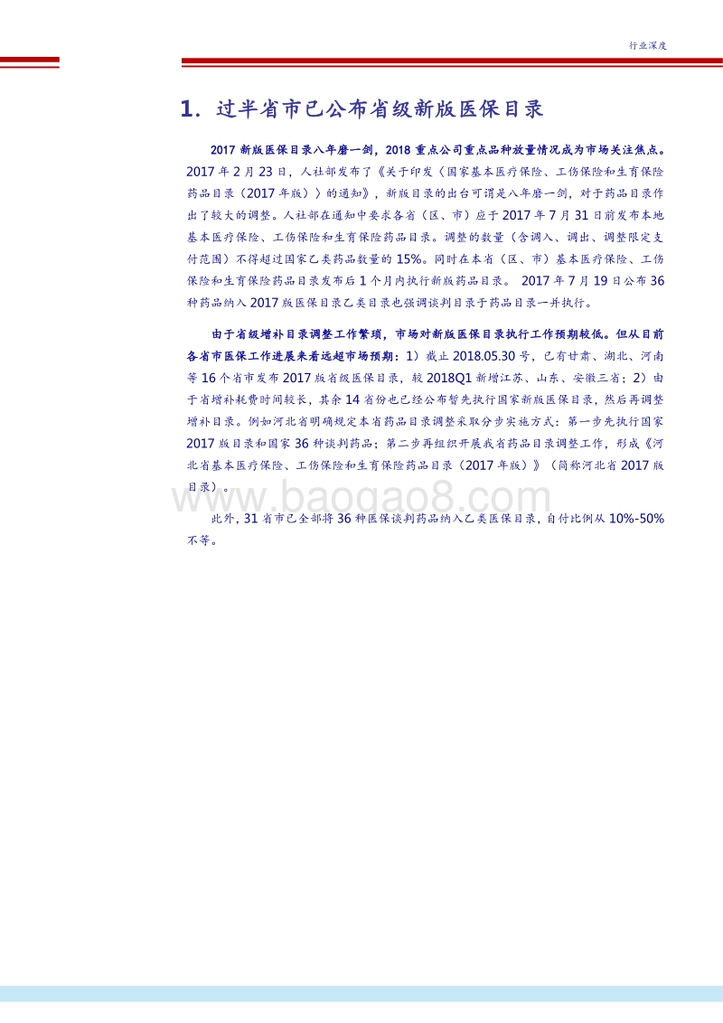 2017医保目录落地情况跟踪系列报告.pdf_第5页