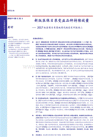 2017医保目录落地情况跟踪系列报告.pdf