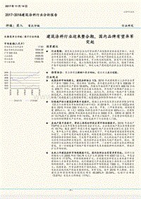2017-2018建筑涂料行业分析报告.pdf