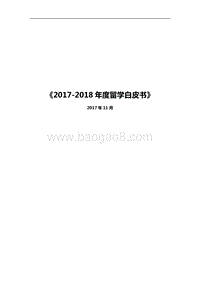 2017-2018年度留学白皮书.pdf