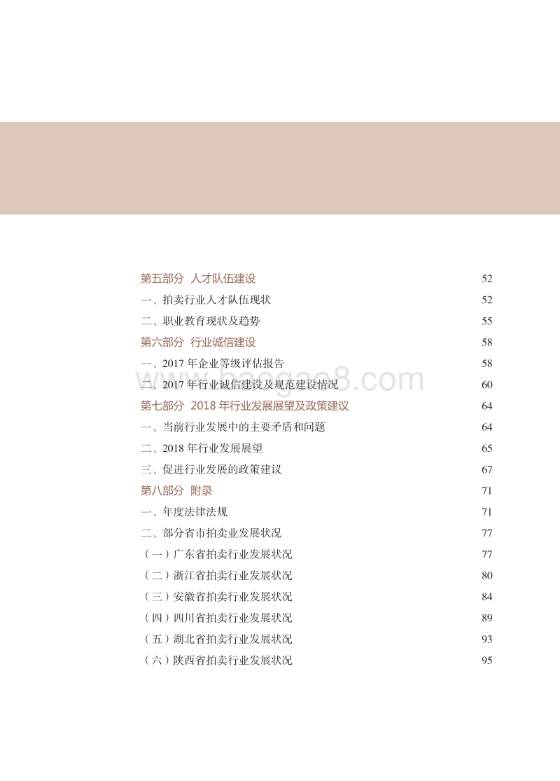 2017中国拍卖行业发展报告.pdf_第3页