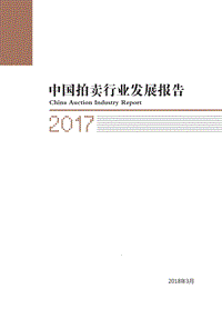 2017中国拍卖行业发展报告.pdf
