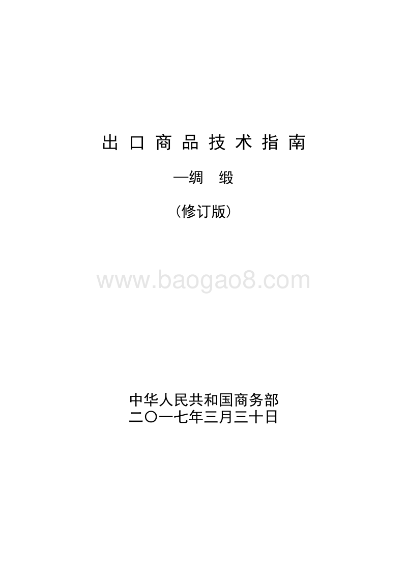 2017版出口绸缎商品技术指南.pdf_第1页