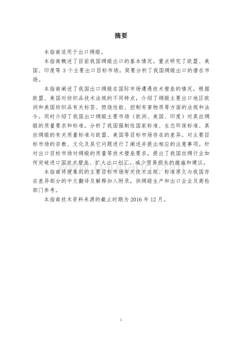2017版出口绸缎商品技术指南.pdf_第2页