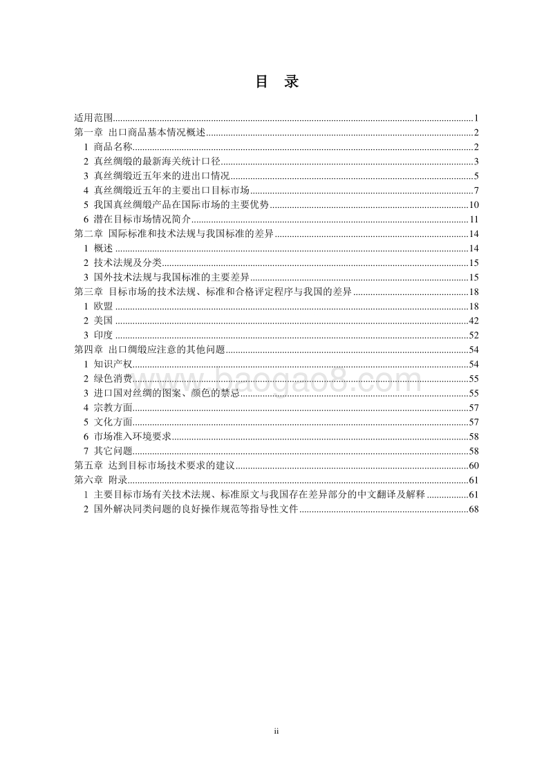 2017版出口绸缎商品技术指南.pdf_第3页