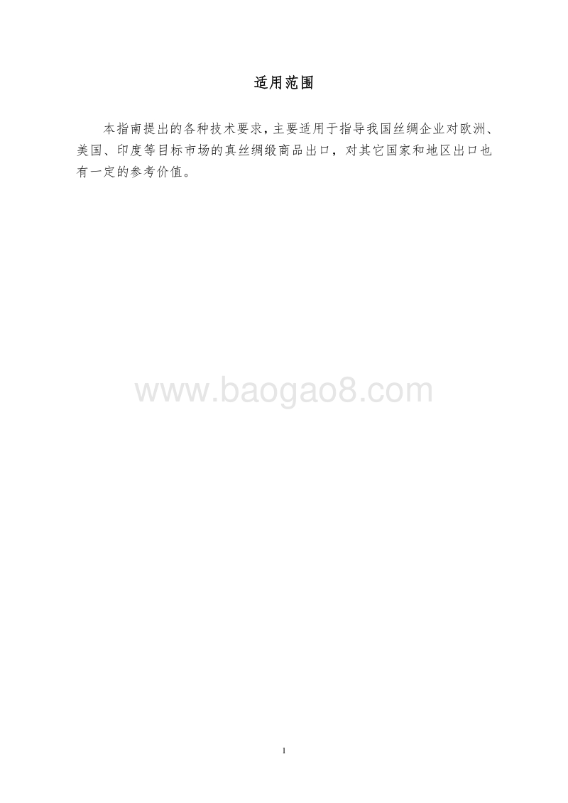 2017版出口绸缎商品技术指南.pdf_第4页