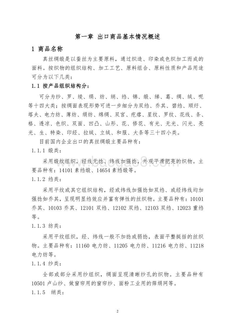 2017版出口绸缎商品技术指南.pdf_第5页