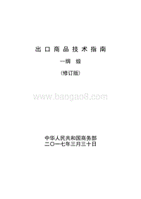 2017版出口绸缎商品技术指南.pdf