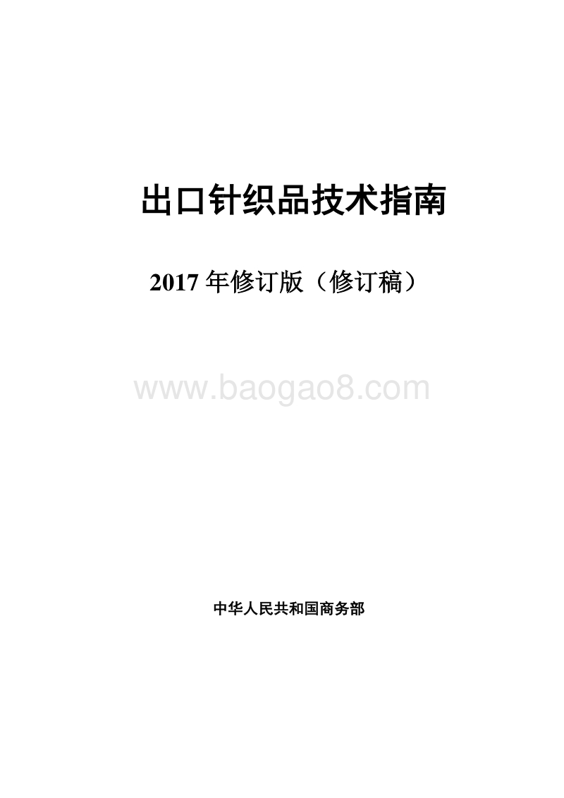 2017版出口针织品技术指南.pdf_第1页
