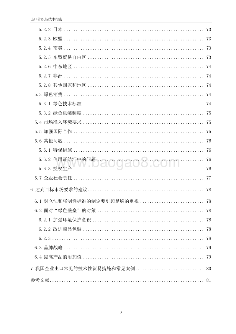 2017版出口针织品技术指南.pdf_第4页