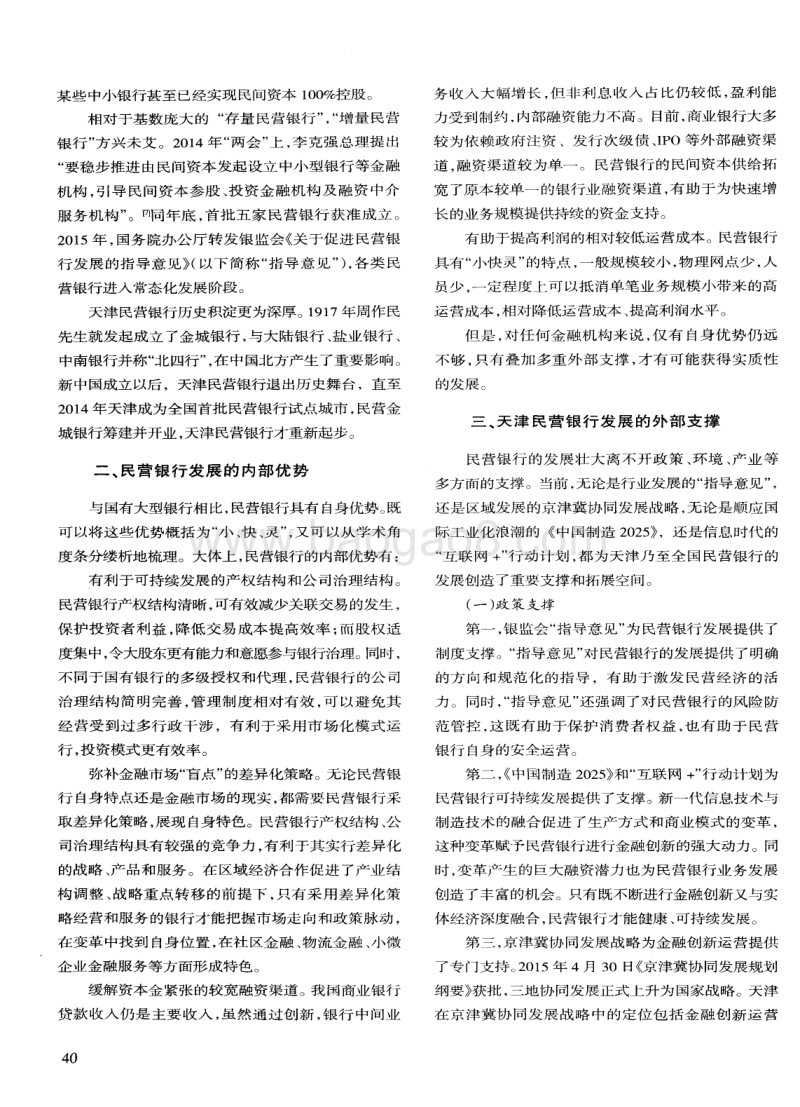 天津民营银行发展的思考——以京津冀协同发展为背景.pdf_第2页