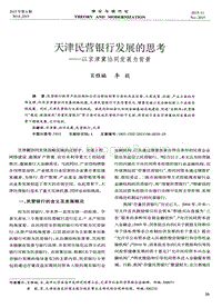 天津民营银行发展的思考——以京津冀协同发展为背景.pdf