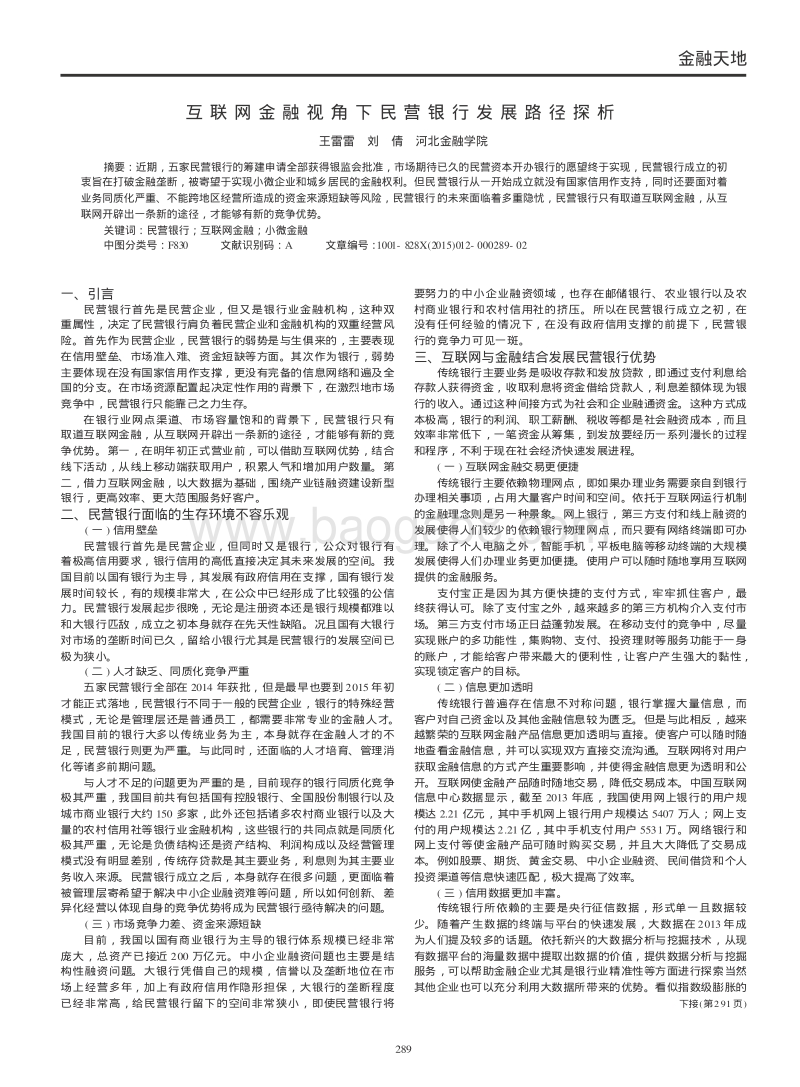 互联网金融视角下民营银行发展路径探析.pdf_第1页