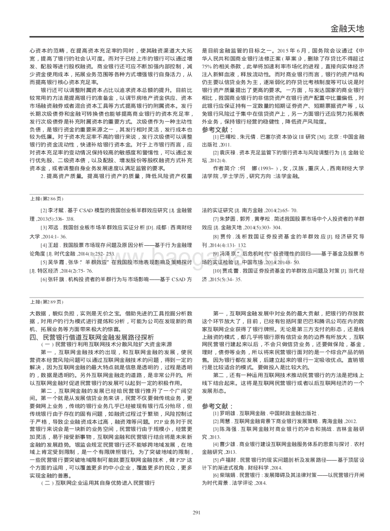 互联网金融视角下民营银行发展路径探析.pdf_第2页