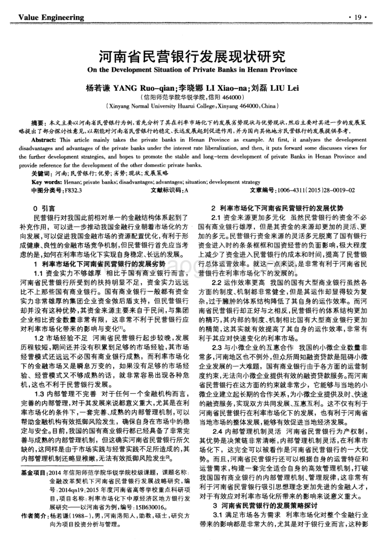 河南省民营银行发展现状研究.pdf_第1页