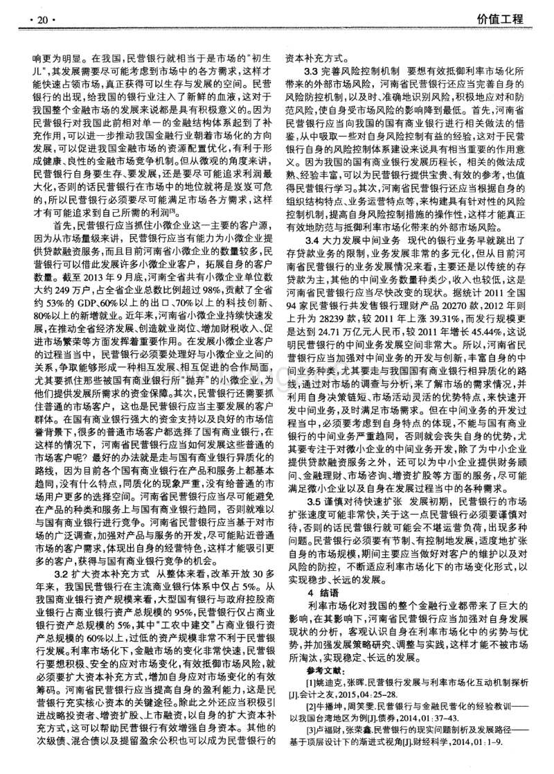 河南省民营银行发展现状研究.pdf_第2页