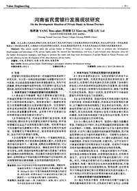 河南省民营银行发展现状研究.pdf