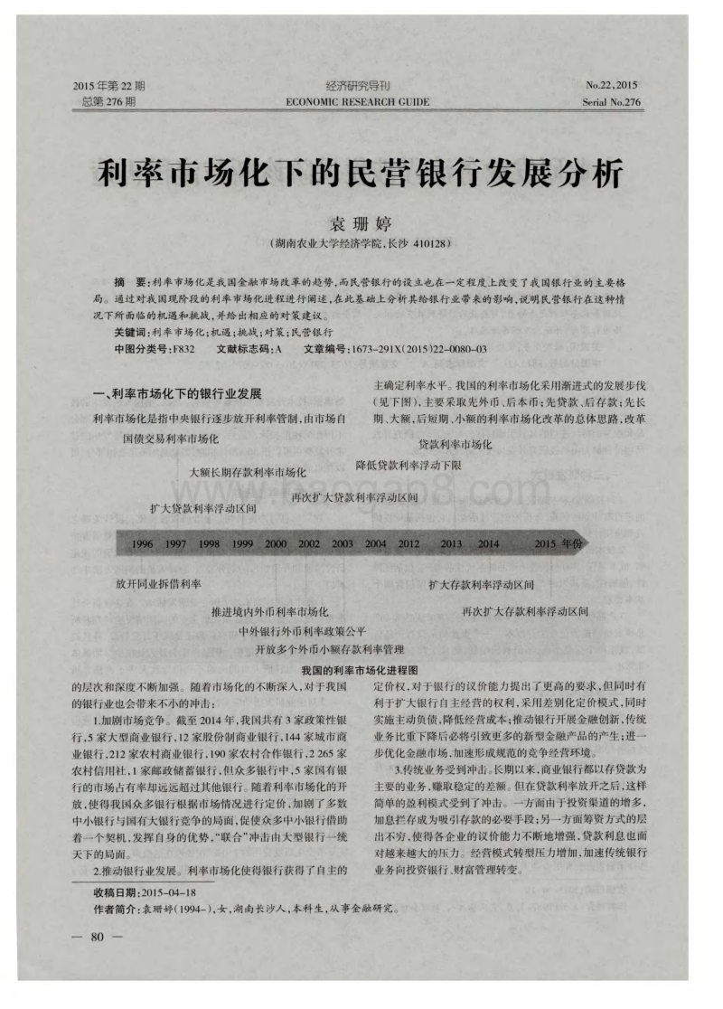 利率市场化下的民营银行发展分析.pdf_第1页