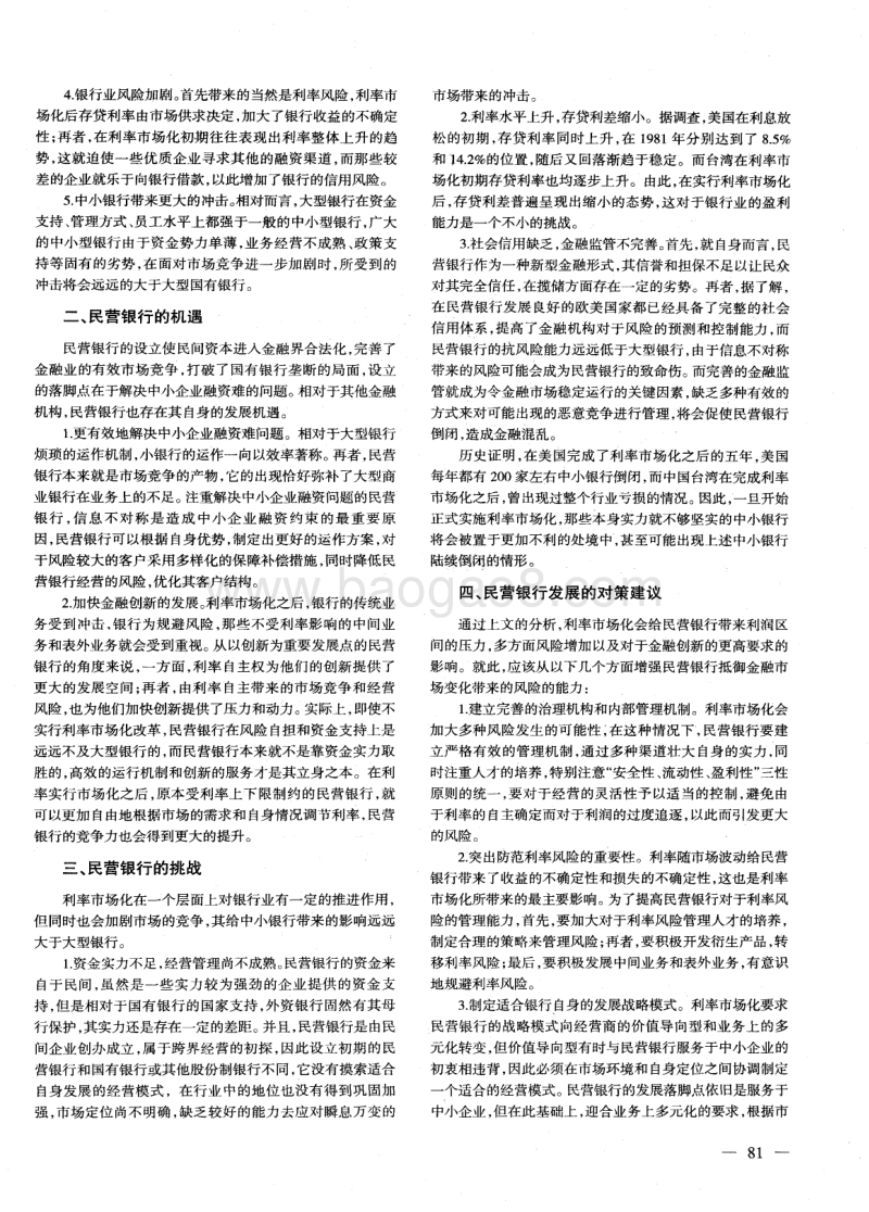 利率市场化下的民营银行发展分析.pdf_第2页