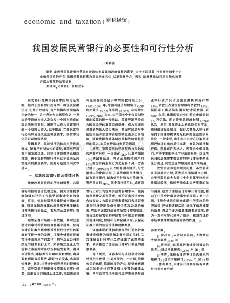 我国发展民营银行的必要性和可行性分析.pdf_第1页