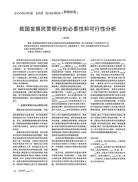 我国发展民营银行的必要性和可行性分析.pdf