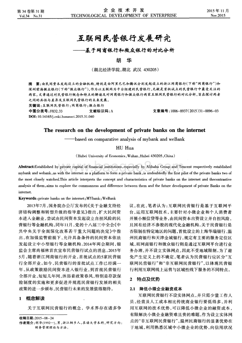 互联网民营银行发展研究——基于网商银行和微众银行的对比分析.pdf_第1页