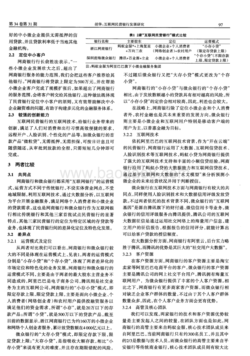 互联网民营银行发展研究——基于网商银行和微众银行的对比分析.pdf_第2页