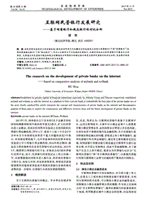 互联网民营银行发展研究——基于网商银行和微众银行的对比分析.pdf