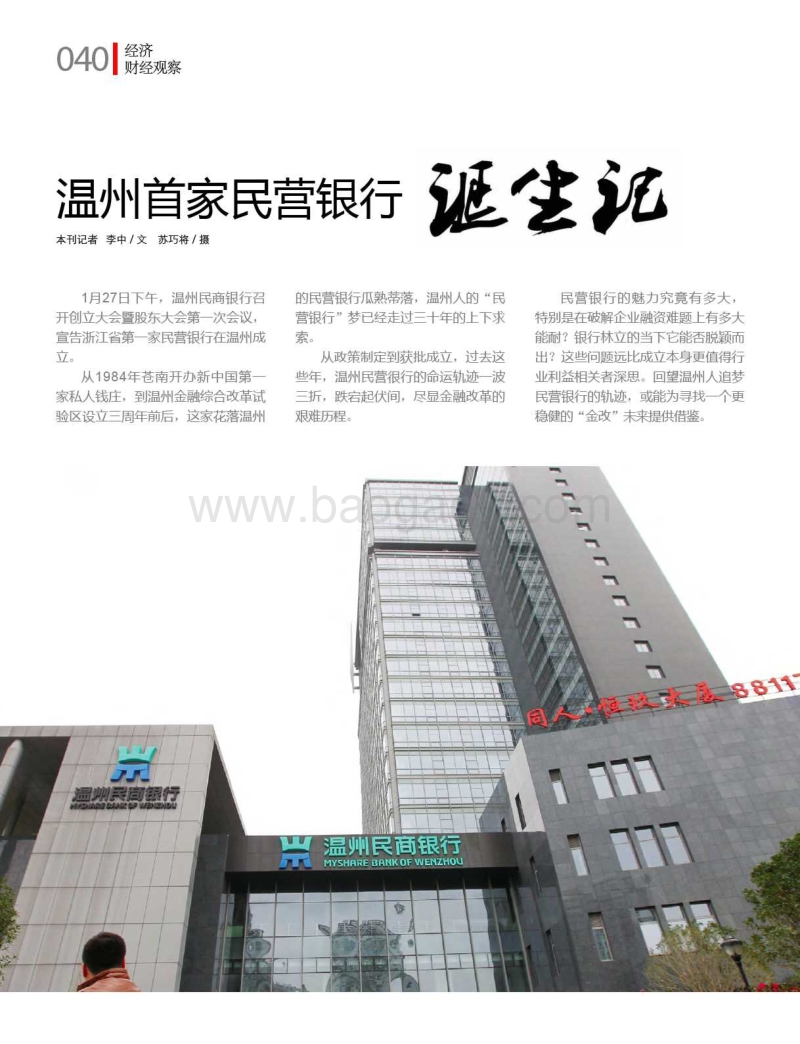 温州首家民营银行诞生记.pdf_第1页