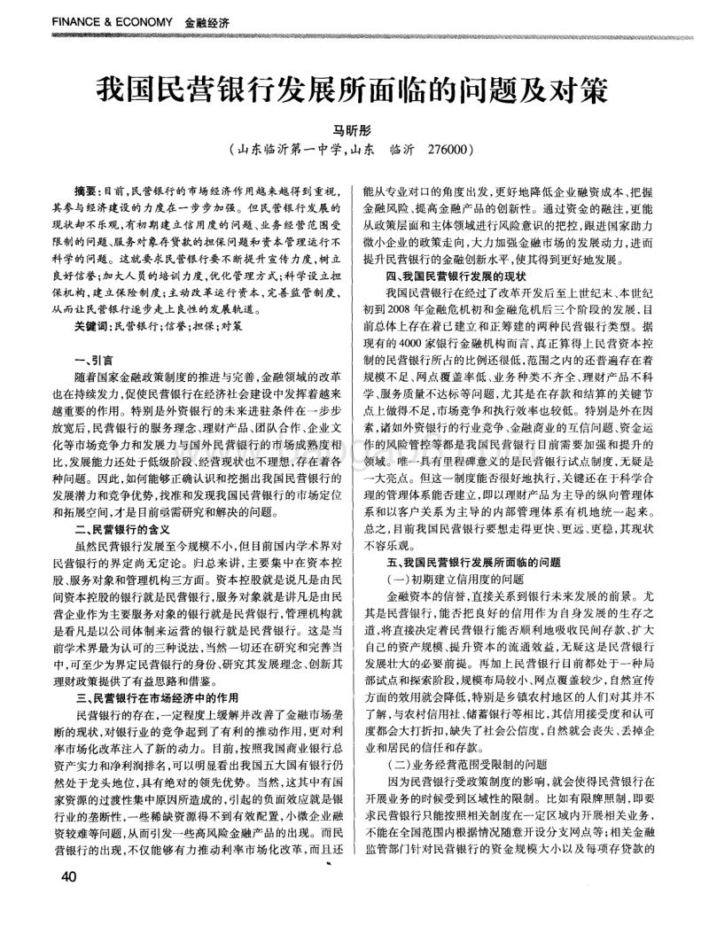 我国民营银行发展所面临的问题及对策.pdf_第1页