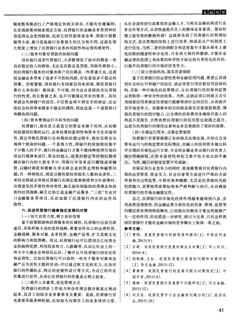 我国民营银行发展所面临的问题及对策.pdf_第2页