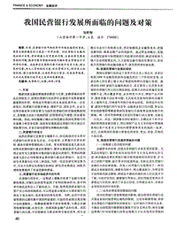 我国民营银行发展所面临的问题及对策.pdf