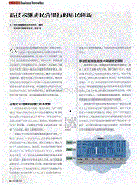 新技术驱动民营银行的惠民创新.pdf