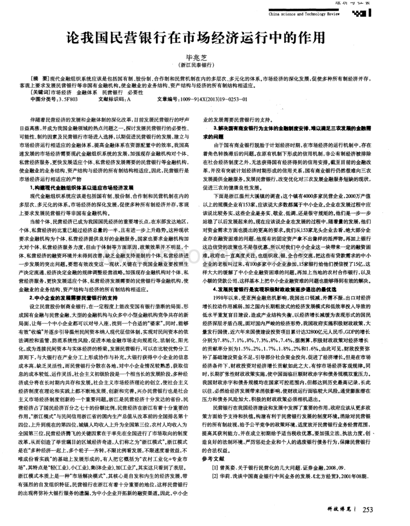 论我国民营银行在市场经济运行中的作用.pdf_第1页