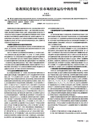 论我国民营银行在市场经济运行中的作用.pdf