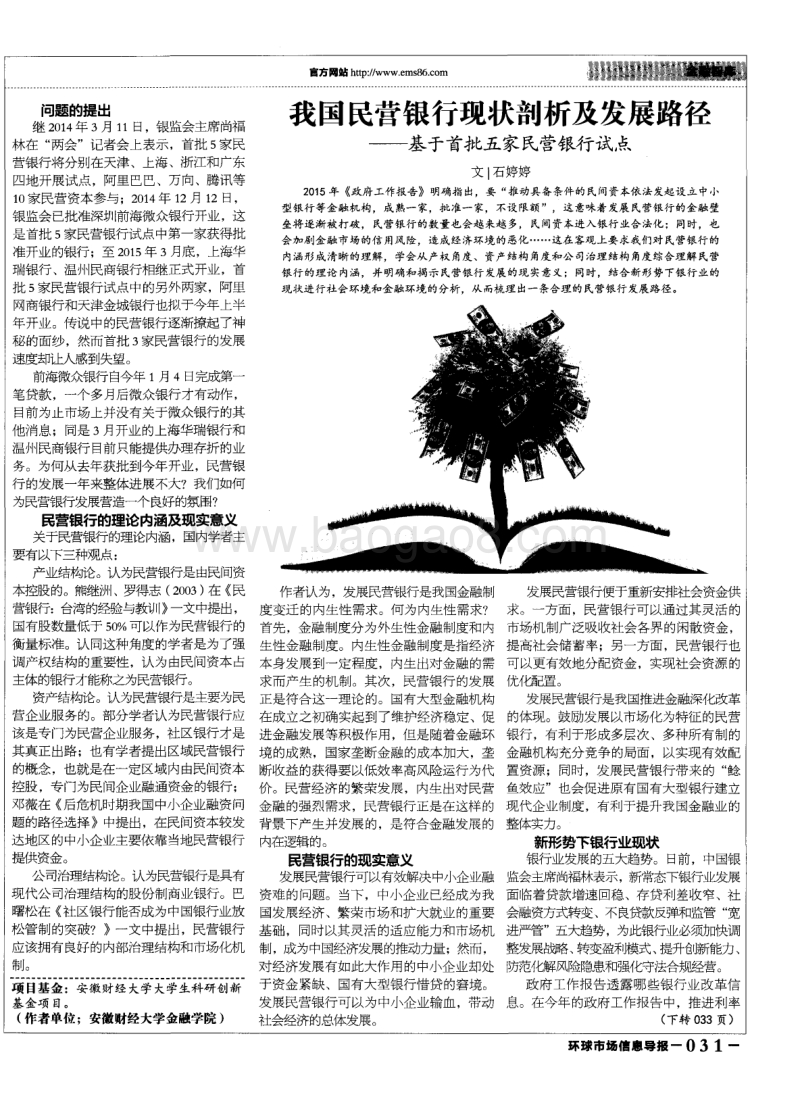 我国民营银行现状剖析及发展路径——基于首批五家民营银行试点.pdf_第1页