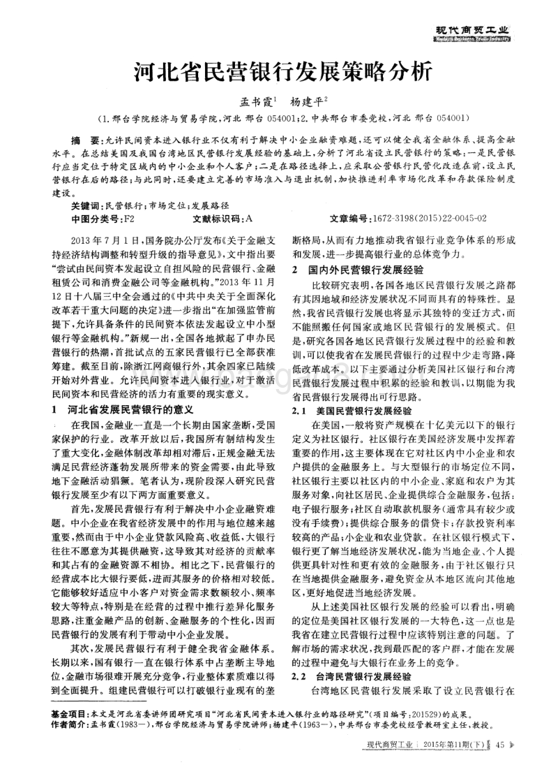 河北省民营银行发展策略分析.pdf_第1页