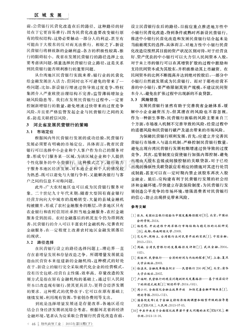 河北省民营银行发展策略分析.pdf_第2页