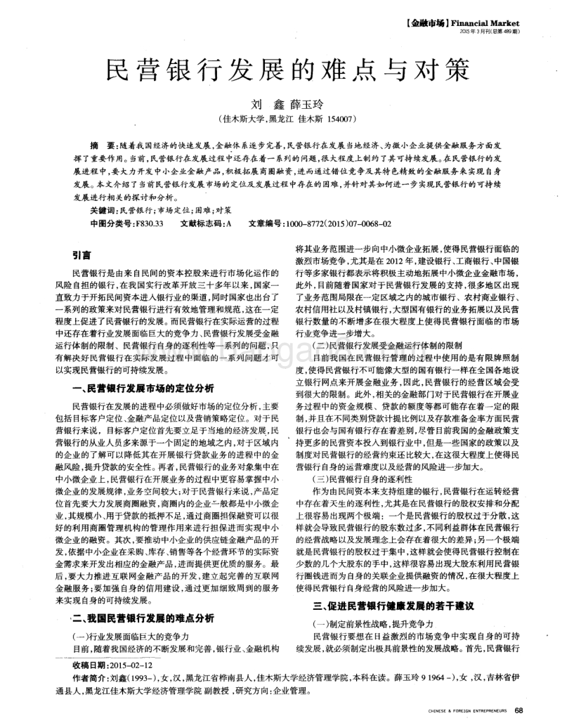 民营银行发展的难点与对策.pdf_第1页
