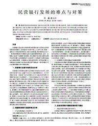 民营银行发展的难点与对策.pdf