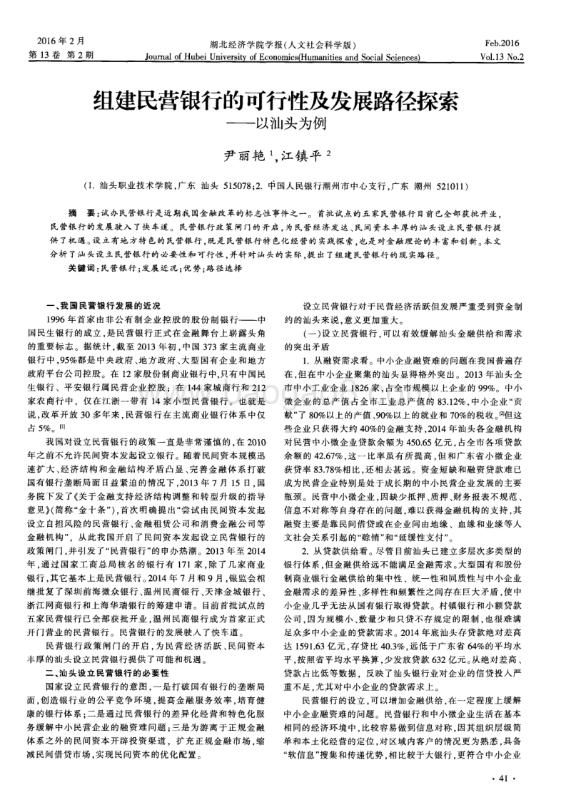 组建民营银行的可行性及发展路径探索——以汕头为例.pdf_第1页